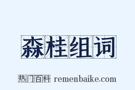 森桂组词是什么意思的图片